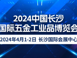 2026年长沙五金展-长沙五金博览会