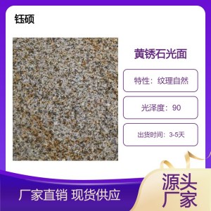 黄锈石光面 硬度高 外表美观自然 可接受定制 钰硕石业