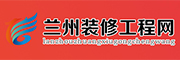 兰州装修工程网
